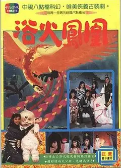 浴火凤凰潘迎紫版
