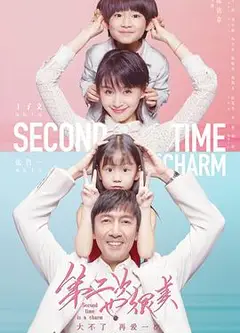 第二次也很美
