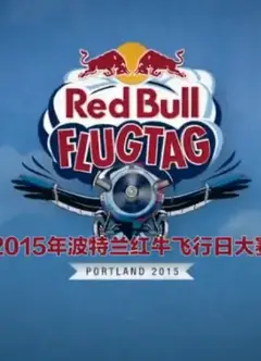 红牛飞行日大赛第一季