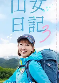 山女日记 3