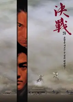 决战紫禁之巅