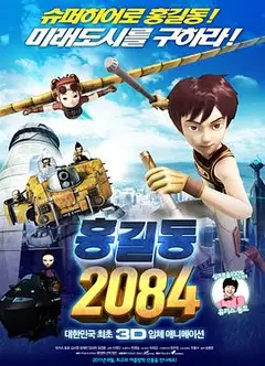 洪吉童 2084