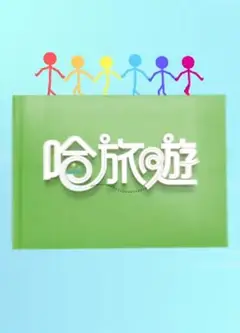 哈旅游