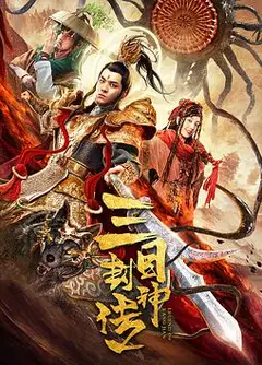 三目封神传