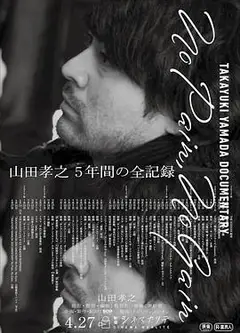 山田孝之全纪录