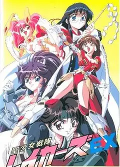 圣少女战队特别篇