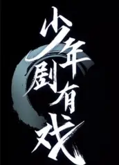 少年剧有戏