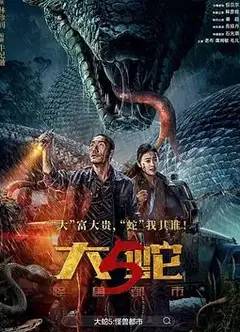 大蛇5：怪兽都市