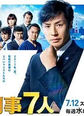 刑事7人 第三季