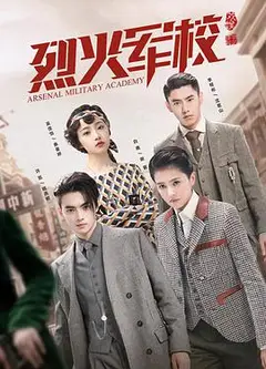 烈火军校