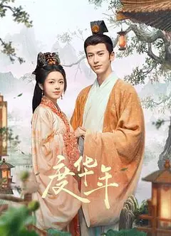 度华年