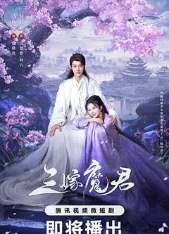 三嫁魔君