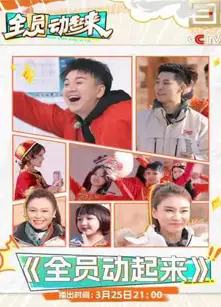 全员动起来
