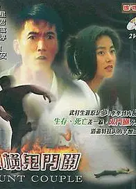 纵横鬼门关