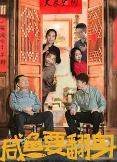咸鱼要翻身