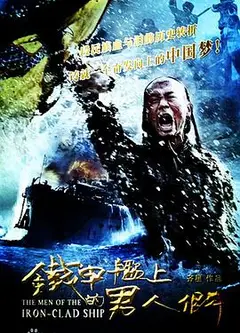 铁甲舰上的男人们