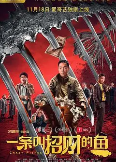 一条叫招财的鱼