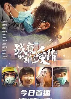 战疫时期的爱情