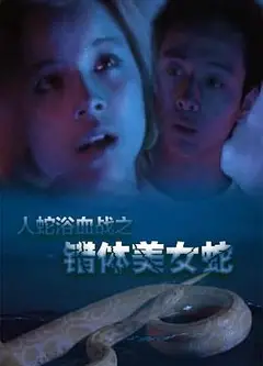 人蛇欲血战之错体美女蛇