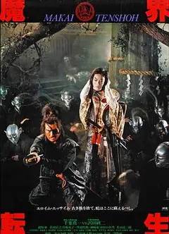 魔界转生1981