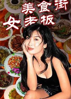 美食街女老板