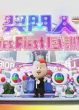 奖门人Ladies First感谢祭