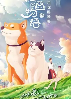 汪喵物语