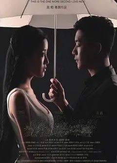 我们都还太年轻2：下一秒