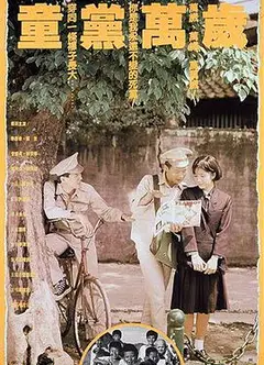 童党万岁