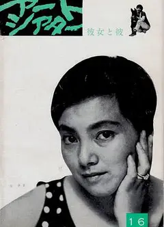 她与他1963
