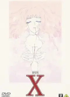 X战记剧场版