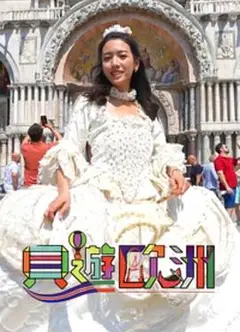 贝游欧洲粤语