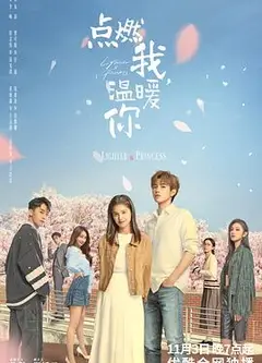点燃我，温暖你