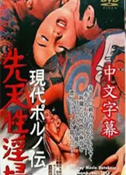 现代春妇传