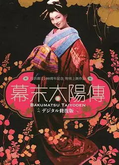 幕末太阳传