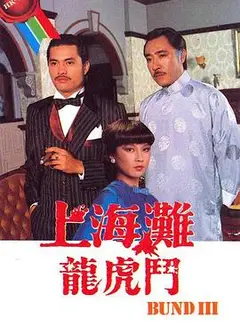 上海滩龙虎斗国语