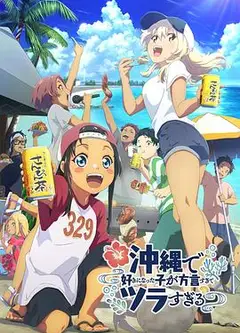 在冲绳喜欢上的女孩子方言讲太多太棘手了