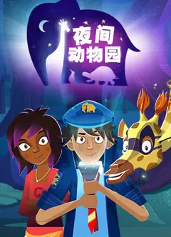 夜间动物园英文版