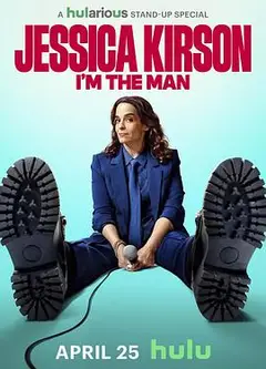 杰西卡·柯森：我就是那个男人