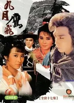 九月鹰飞粤语