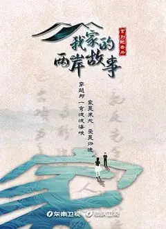 我家的两岸故事