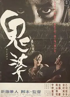 鬼婆