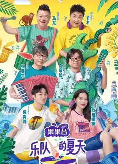 乐队的夏天 第二季