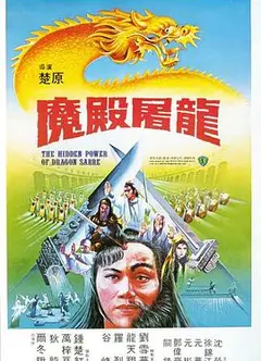 魔殿屠龙国语