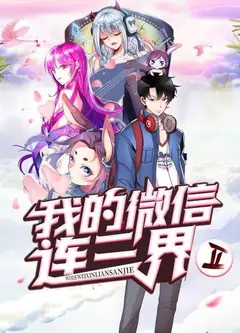 我的微信连三界第二季