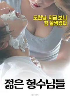年轻的嫂子们