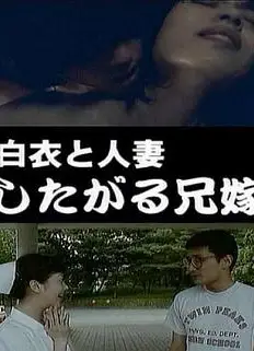 白衣と人妻したがる兄嫁