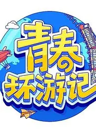 青春环游记第四季