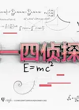 三一四侦探团