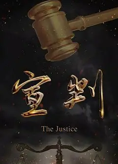 宣判